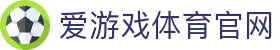 爱游戏（中国）官网 - 实时赛事与数据中心 | AGAME